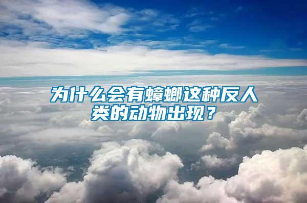 為什么會(huì)有蟑螂這種反人類的動(dòng)物出現(xiàn)？