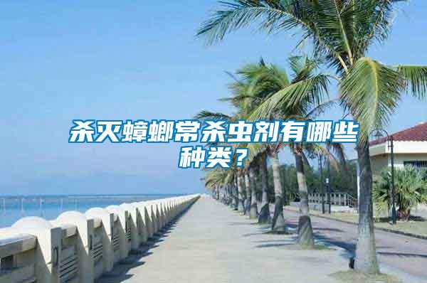 殺滅蟑螂常殺蟲劑有哪些種類？