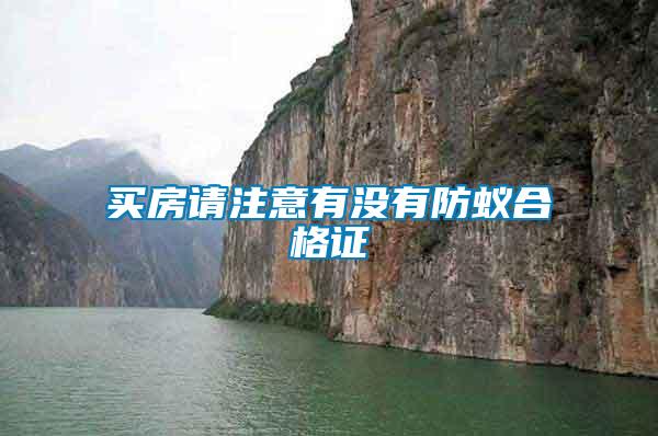 買(mǎi)房請(qǐng)注意有沒(méi)有防蟻合格證