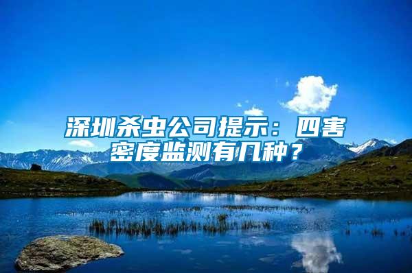 深圳殺蟲公司提示：四害密度監測有幾種？