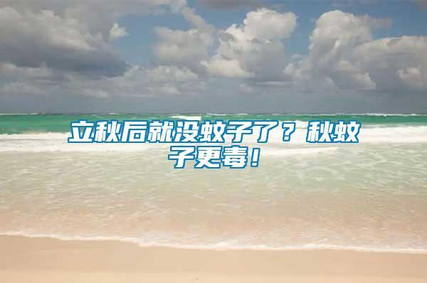 立秋后就沒(méi)蚊子了？秋蚊子更毒！