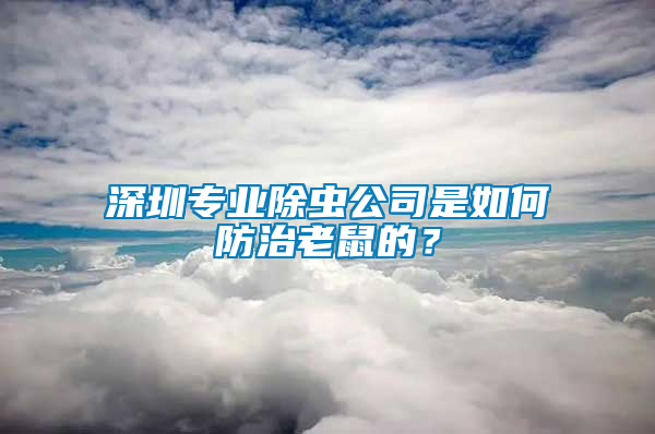 深圳專業除蟲公司是如何防治老鼠的？