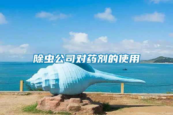 除蟲公司對(duì)藥劑的使用