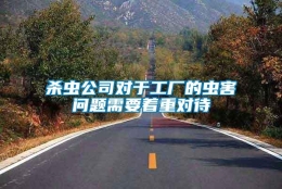 殺蟲(chóng)公司對(duì)于工廠的蟲(chóng)害問(wèn)題需要著重對(duì)待